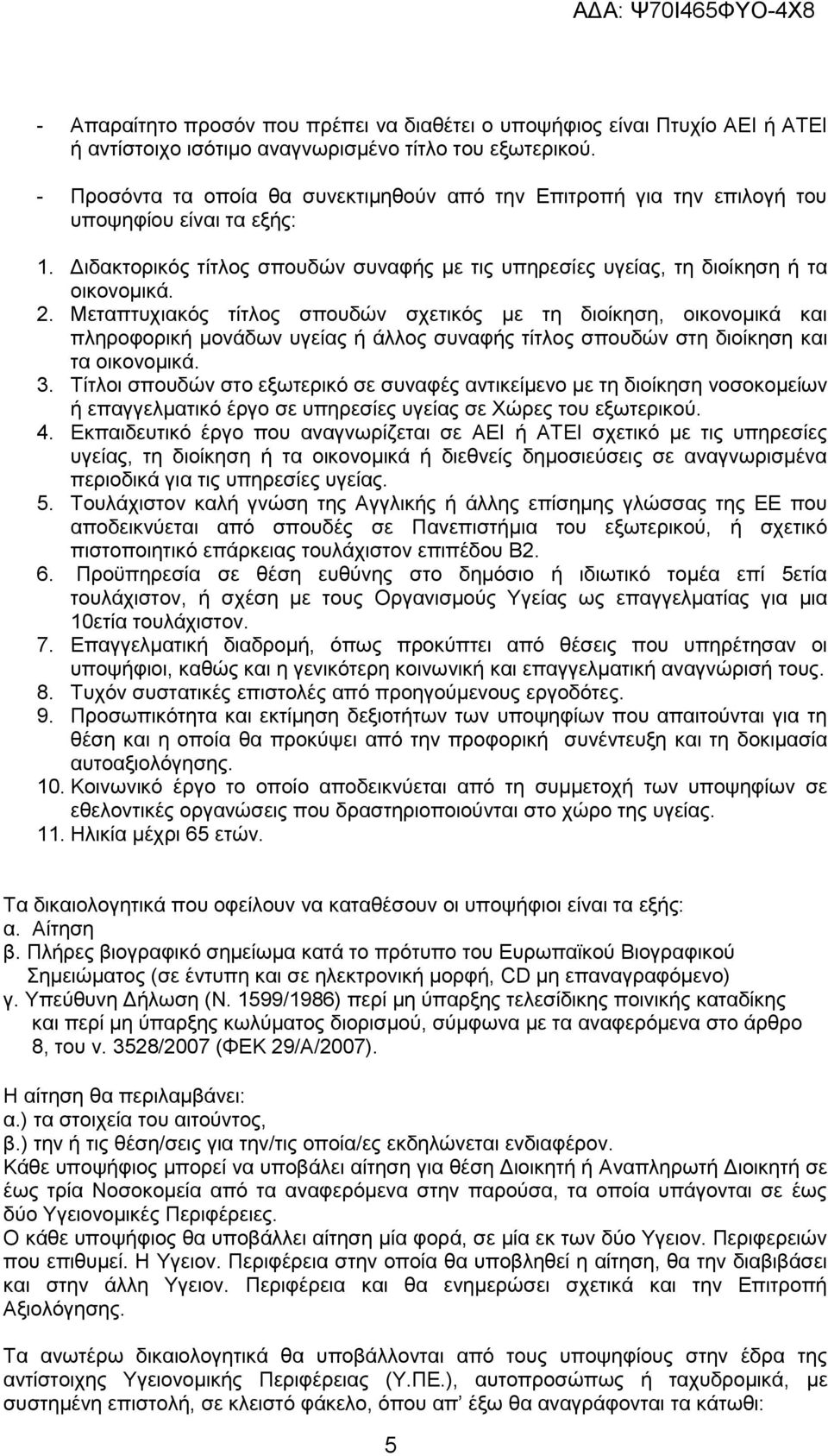 Μεταπτυχιακός τίτλος σπουδών σχετικός με τη διοίκηση, οικονομικά και πληροφορική μονάδων υγείας ή άλλος συναφής τίτλος σπουδών στη διοίκηση και τα οικονομικά. 3.