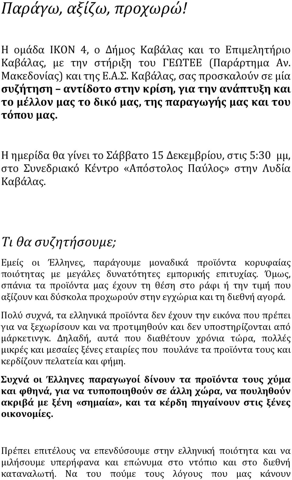 Η ημερίδα θα γίνει το Σάββατο 15 Δεκεμβρίου, στις 5:30 μμ, στο Συνεδριακό Κέντρο «Απόστολος Παύλος» στην Λυδία Καβάλας.