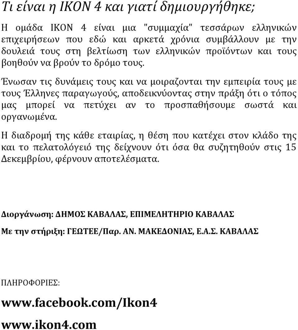 Ένωσαν τις δυνάμεις τους και να μοιραζονται την εμπειρία τους με τους Έλληνες παραγωγούς, αποδεικνύοντας στην πράξη ότι ο τόπος μας μπορεί να πετύχει αν το προσπαθήσουμε σωστά και