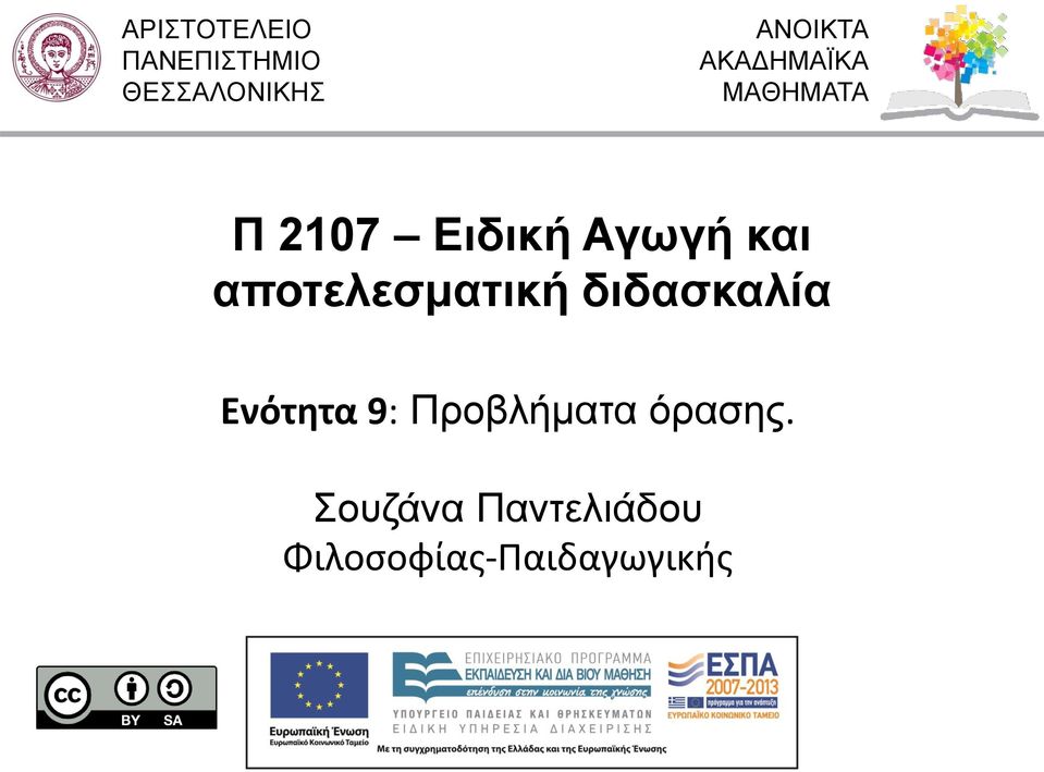 αποτελεσματική διδασκαλία Ενότητα 9: Προβλήματα