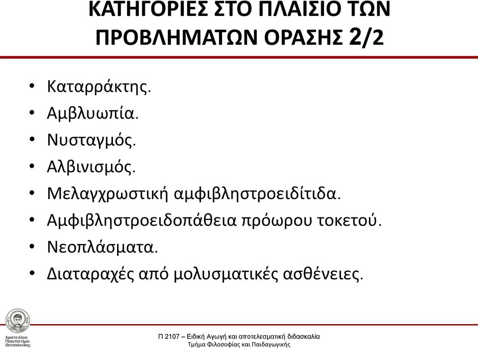 Μελαγχρωστική αμφιβληστροειδίτιδα.