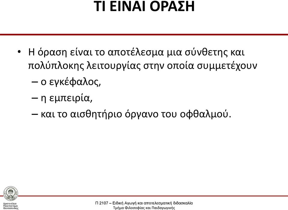 στην οποία συμμετέχουν ο εγκέφαλος, η