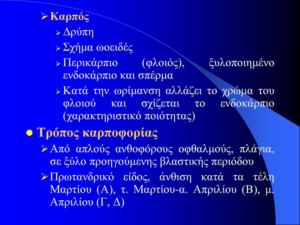 Τρόπος καρποφορίας Από απλούς ανθοφόρους οφθαλμούς, πλάγια, σε ξύλο προηγούμενης βλαστικής