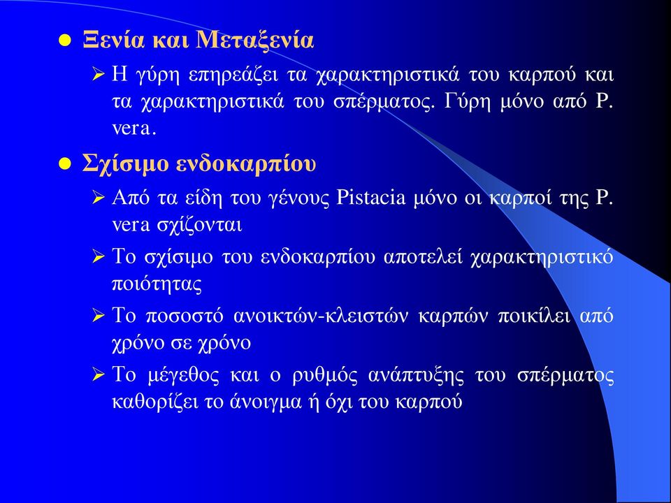 vera σχίζονται Το σχίσιμο του ενδοκαρπίου αποτελεί χαρακτηριστικό ποιότητας Το ποσοστό ανοικτών-κλειστών