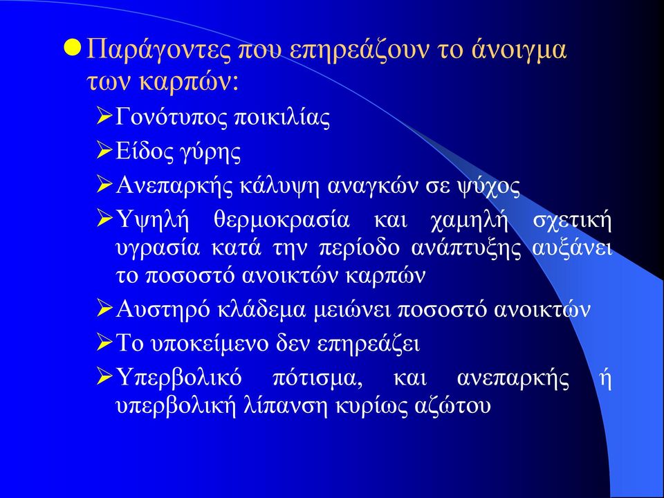 περίοδο ανάπτυξης αυξάνει το ποσοστό ανοικτών καρπών Αυστηρό κλάδεμα μειώνει ποσοστό