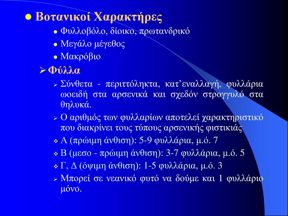 Ο αριθμός των φυλλαρίων αποτελεί χαρακτηριστικό που διακρίνει τους τύπους αρσενικής φιστικιάς Α (πρώιμη άνθιση):