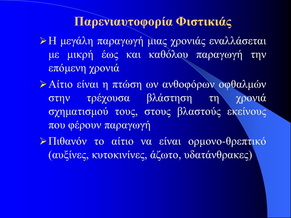 τρέχουσα βλάστηση τη χρονιά σχηματισμού τους, στους βλαστούς εκείνους που φέρουν