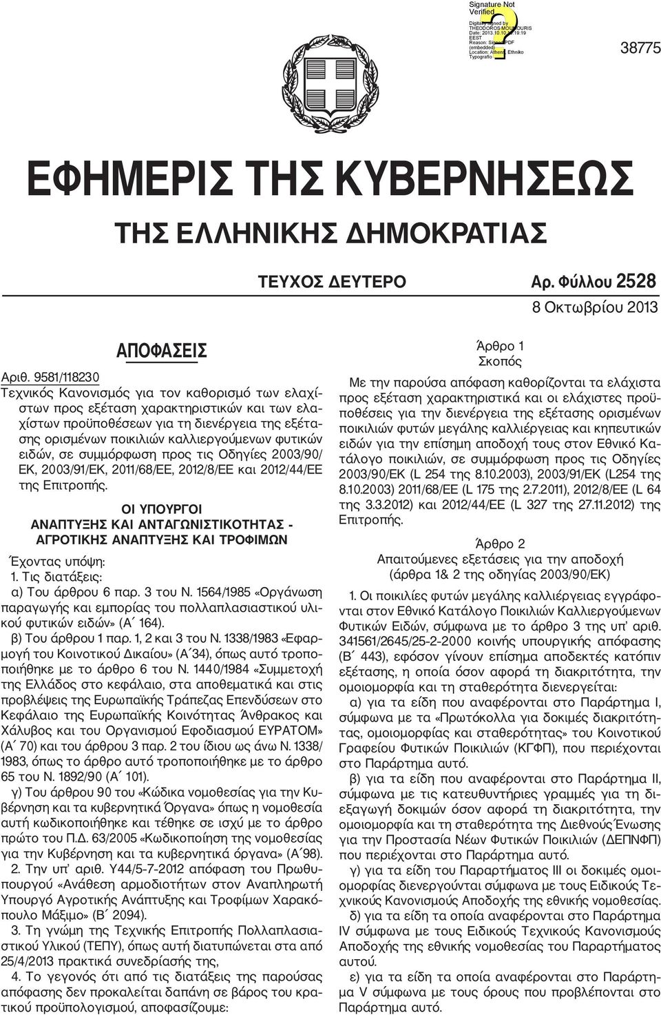 φυτικών ειδών, σε συμμόρφωση προς τις Οδηγίες 2003/90/ ΕΚ, 2003/91/ΕΚ, 2011/68/ΕΕ, 2012/8/ΕΕ και 2012/44/ΕΕ της Επιτροπής.