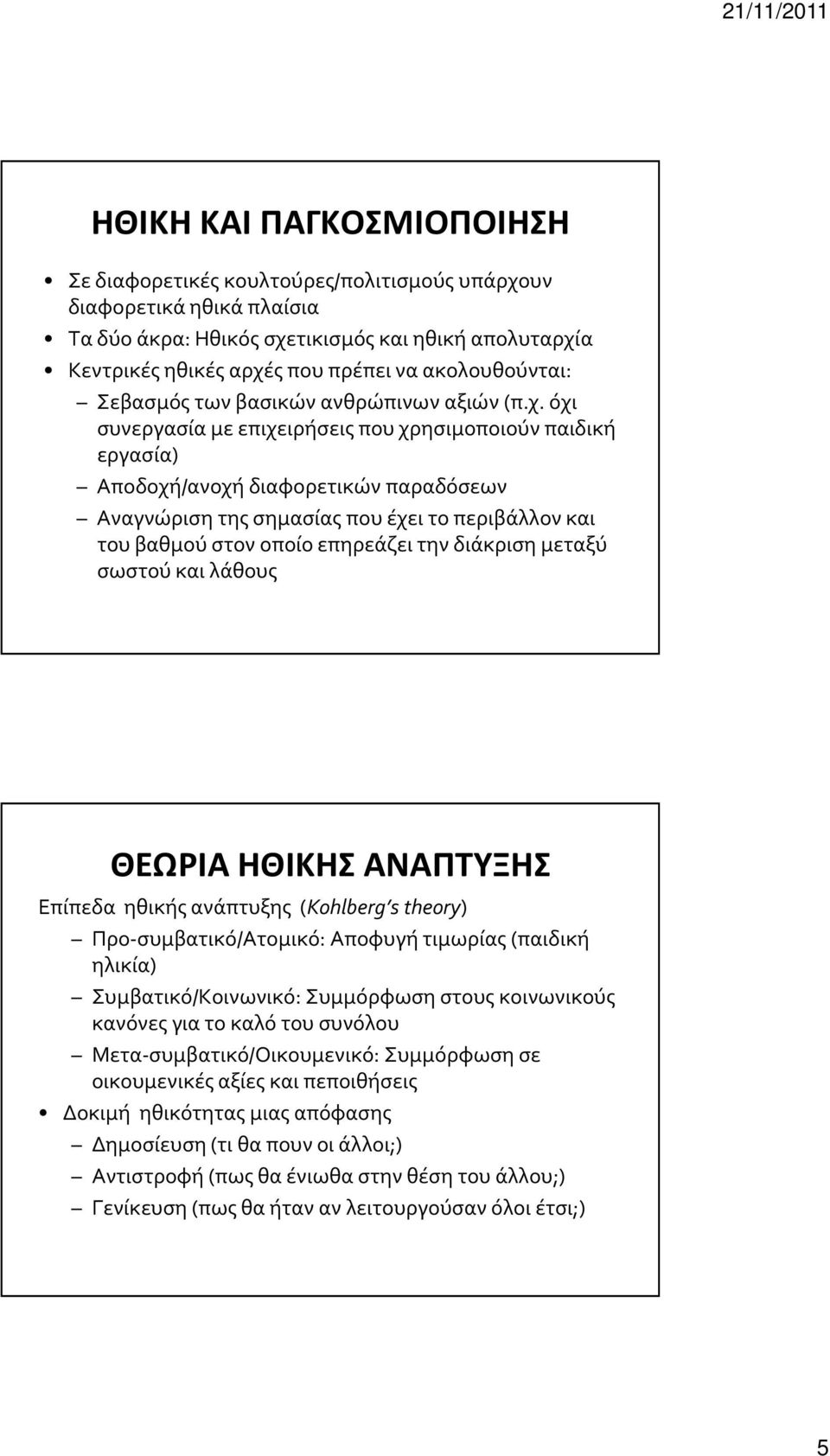 όχι συνεργασία με επιχειρήσεις που χρησιμοποιούν παιδική εργασία) Αποδοχή/ανοχή διαφορετικών παραδόσεων Αναγνώριση της σημασίας που έχει το περιβάλλον και του βαθμού στον οποίο επηρεάζει την διάκριση