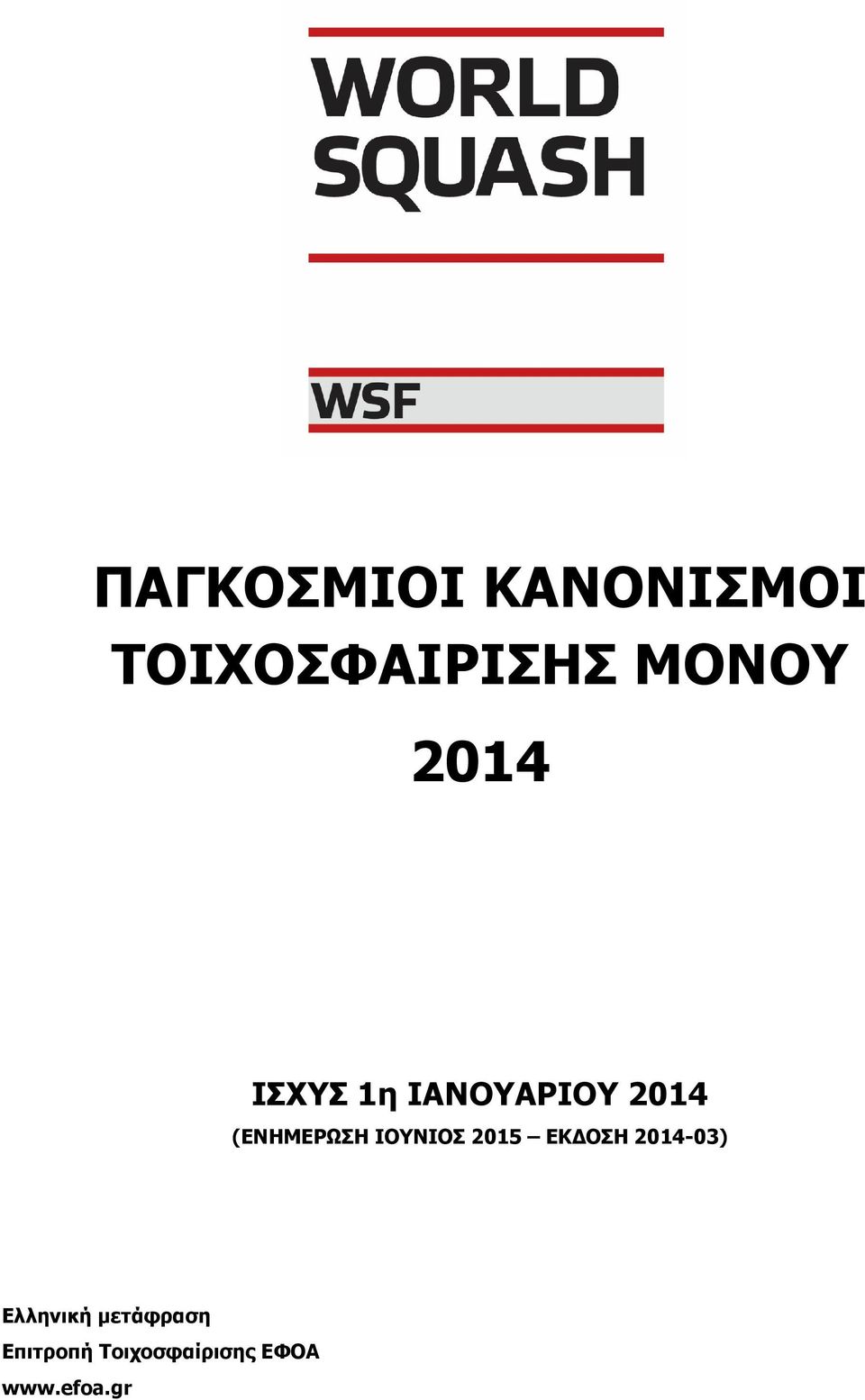 ΙΟΥΝΙΟΣ 2015 ΕΚΔΟΣΗ 2014-03) Ελληνική