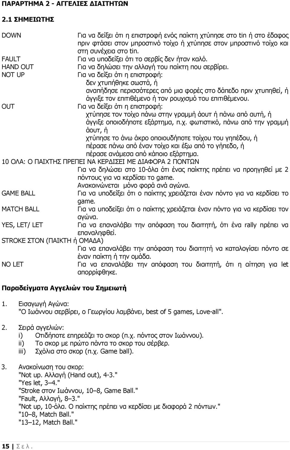 tin. Για να υποδείξει ότι το σερβίς δεν ήταν καλό. Για να δηλώσει την αλλαγή του παίκτη που σερβίρει.