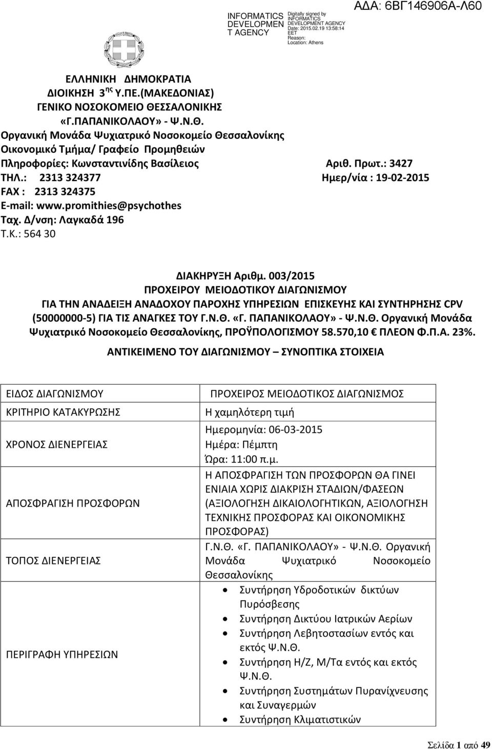 : 2313 324377 Ημερ/νία : 19-02-2015 FAX : 2313 324375 E-mail: www.promithies@psychothes Ταχ. Δ/νση: Λαγκαδά 196 Τ.Κ.: 564 30 ΔΙΑΚΗΡΥΞΗ Αριθμ.