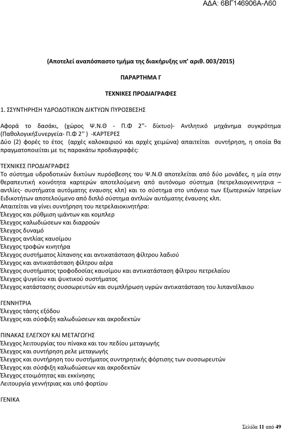 Φ 2'' ) -ΚΑΡΤΕΡΕΣ Δύο (2) φορές το έτος (αρχές καλοκαιριού και αρχές χειμώνα) απαιτείται συντήρηση, η οποία θα πραγματοποιείται με τις παρακάτω προδιαγραφές: ΤΕΧΝΙΚΕΣ ΠΡΟΔΙΑΓΡΑΦΕΣ Το σύστημα