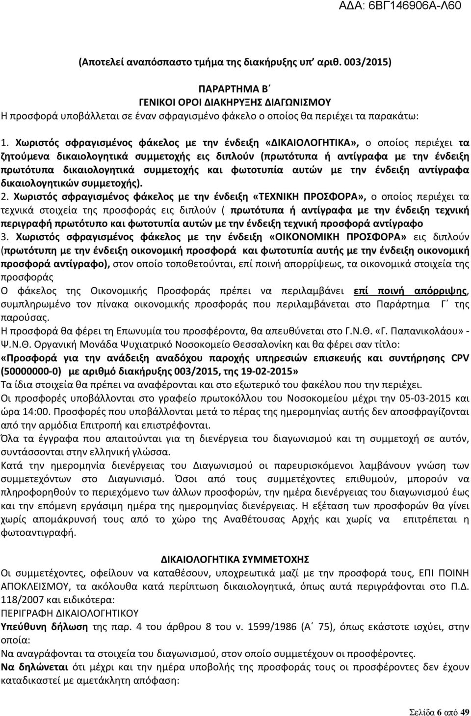 συμμετοχής και φωτοτυπία αυτών με την ένδειξη αντίγραφα δικαιολογητικών συμμετοχής). 2.