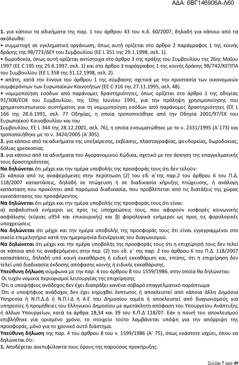 60/2007, δηλαδή για κάποιο από τα ακόλουθα: συμμετοχή σε εγκληματική οργάνωση, όπως αυτή ορίζεται στο άρθρο 2 παράγραφος 1 της κοινής δράσης της 98/773/ΔΕΥ του Συμβουλίου (EE L 351 της 29.1.1998, σελ.