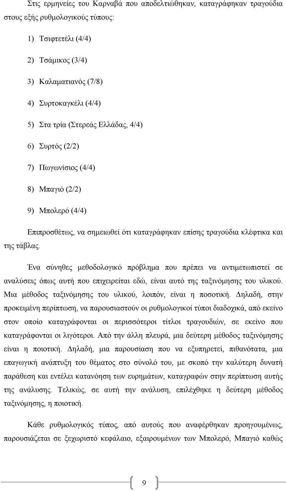 Ένα σύνηθες µεθοδολογικό πρόβληµα που πρέπει να αντιµετωπιστεί σε αναλύσεις όπως αυτή που επιχειρείται εδώ, είναι αυτό της ταξινόµησης του υλικού.