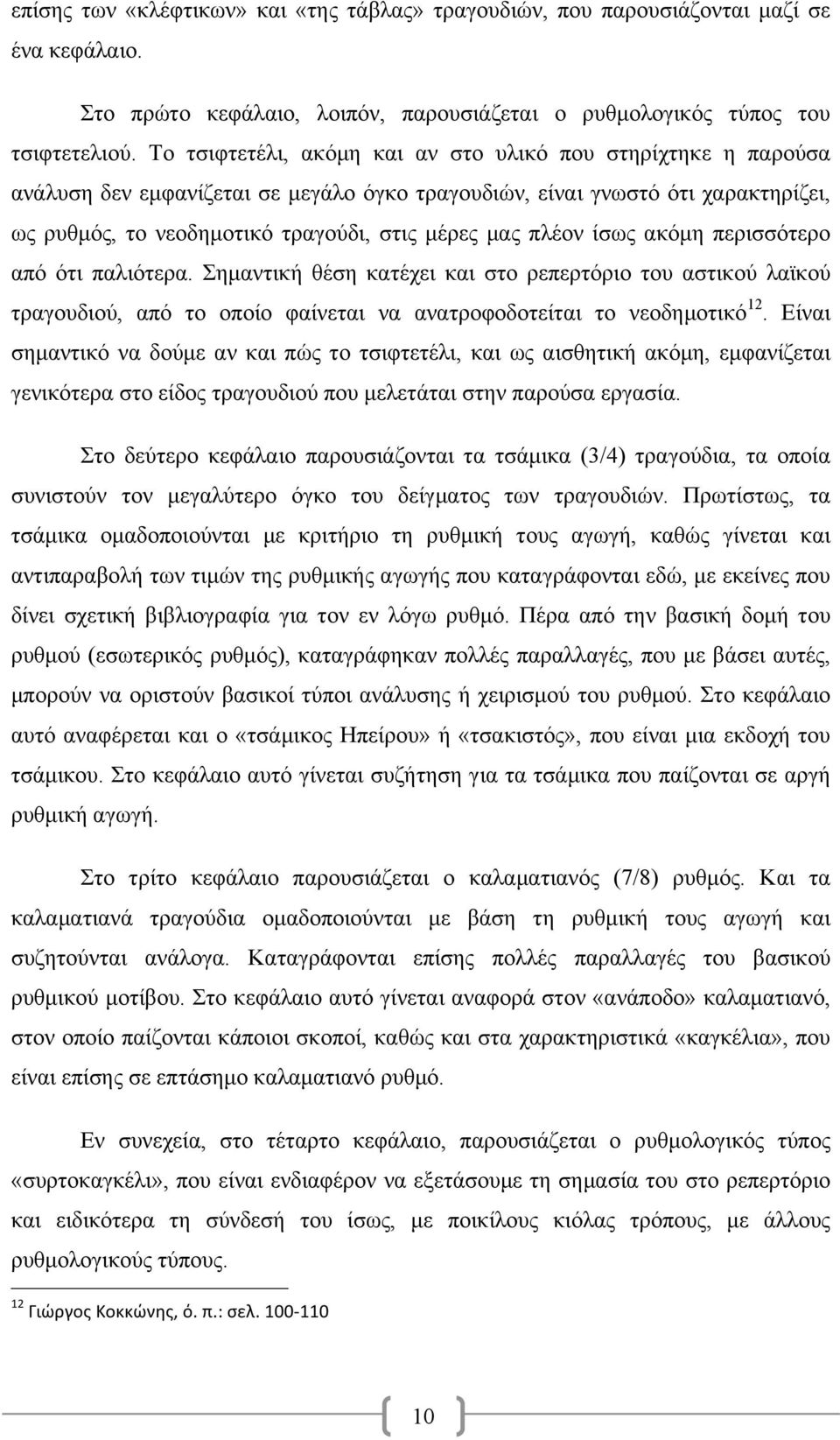 πλέον ίσως ακόµη περισσότερο από ότι παλιότερα. Σηµαντική θέση κατέχει και στο ρεπερτόριο του αστικού λαϊκού τραγουδιού, από το οποίο φαίνεται να ανατροφοδοτείται το νεοδηµοτικό 12.