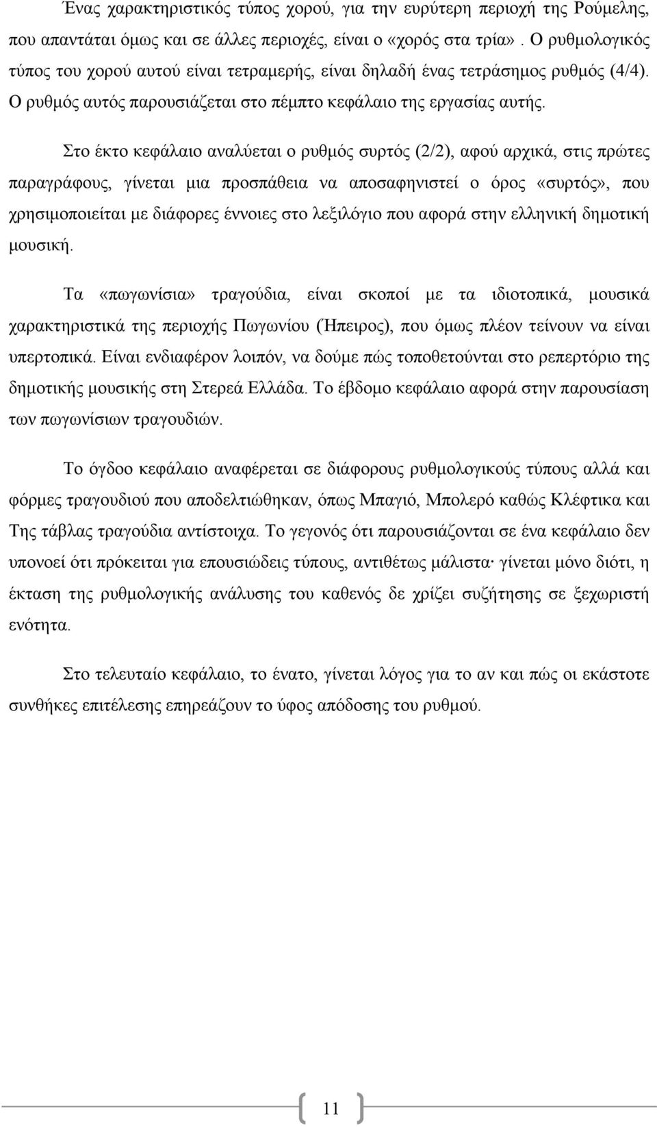 Στο έκτο κεφάλαιο αναλύεται ο ρυθµός συρτός (2/2), αφού αρχικά, στις πρώτες παραγράφους, γίνεται µια προσπάθεια να αποσαφηνιστεί ο όρος «συρτός», που χρησιµοποιείται µε διάφορες έννοιες στο λεξιλόγιο