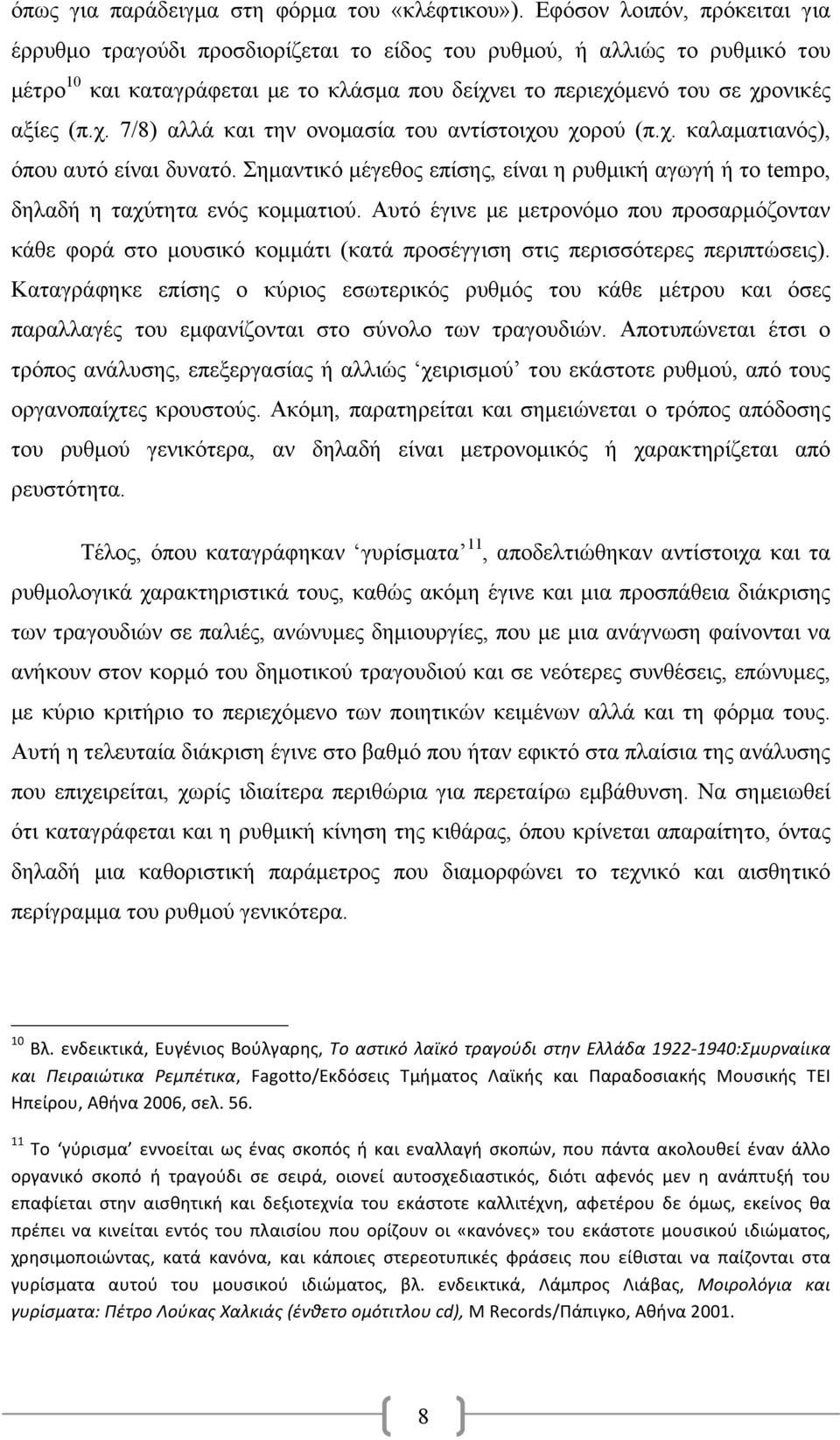 ει το περιεχόµενό του σε χρονικές αξίες (π.χ. 7/8) αλλά και την ονοµασία του αντίστοιχου χορού (π.χ. καλαµατιανός), όπου αυτό είναι δυνατό.