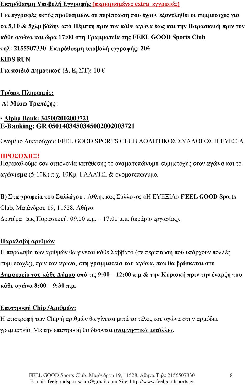 Πληρωμής: A) Μέσω Τραπέζης : Alpha Bank: 345002002003721 E-Banking: GR 0501403450345002002003721 Ονομ/μο Δικαιούχου: FEEL GOOD SPORTS CLUB ΑΘΛΗΤΙΚΟΣ ΣΥΛΛΟΓΟΣ Η ΕΥΕΞΙΑ ΠΡΟΣΟΧΗ!