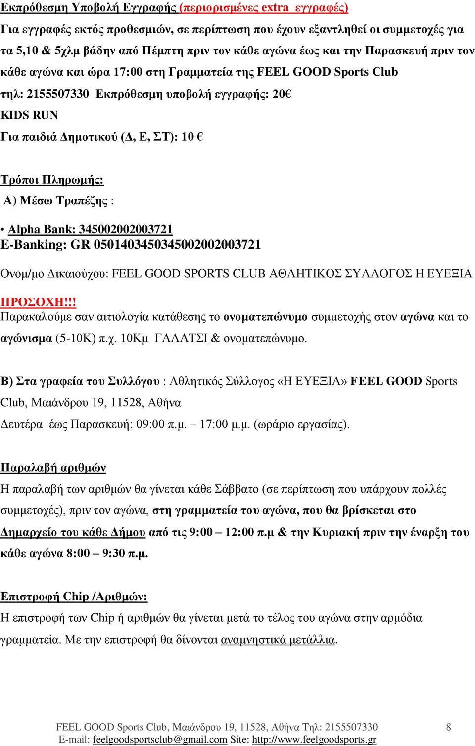 Πληρωμής: A) Μέσω Τραπέζης : Alpha Bank: 345002002003721 E-Banking: GR 0501403450345002002003721 Ονομ/μο Δικαιούχου: FEEL GOOD SPORTS CLUB ΑΘΛΗΤΙΚΟΣ ΣΥΛΛΟΓΟΣ Η ΕΥΕΞΙΑ ΠΡΟΣΟΧΗ!