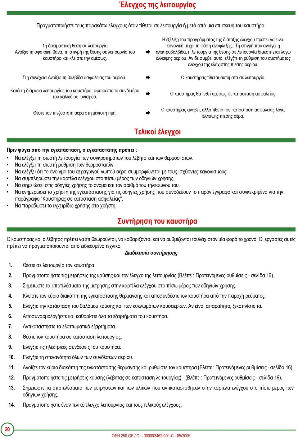Η εξέλιξη του προγράµµατος της διάταξης ελέγχου πρέπει να είναι κανονική µέχρι τη φάση ανάφλεξης.