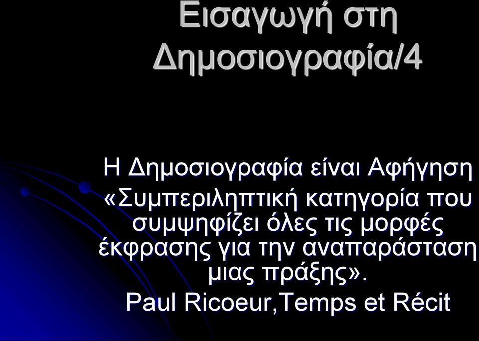 συμψηφίζει όλες τις μορφές έκφρασης για την