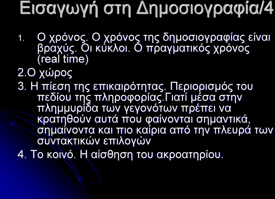 Περιορισμός του πεδίου της πληροφορίας.