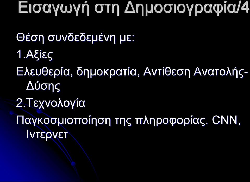 Αντίθεση Ανατολής- Δύσης 2.