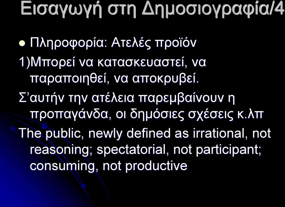 Σ αυτήν την ατέλεια παρεμβαίνουν η προπαγάνδα, οι δημόσιες σχέσεις