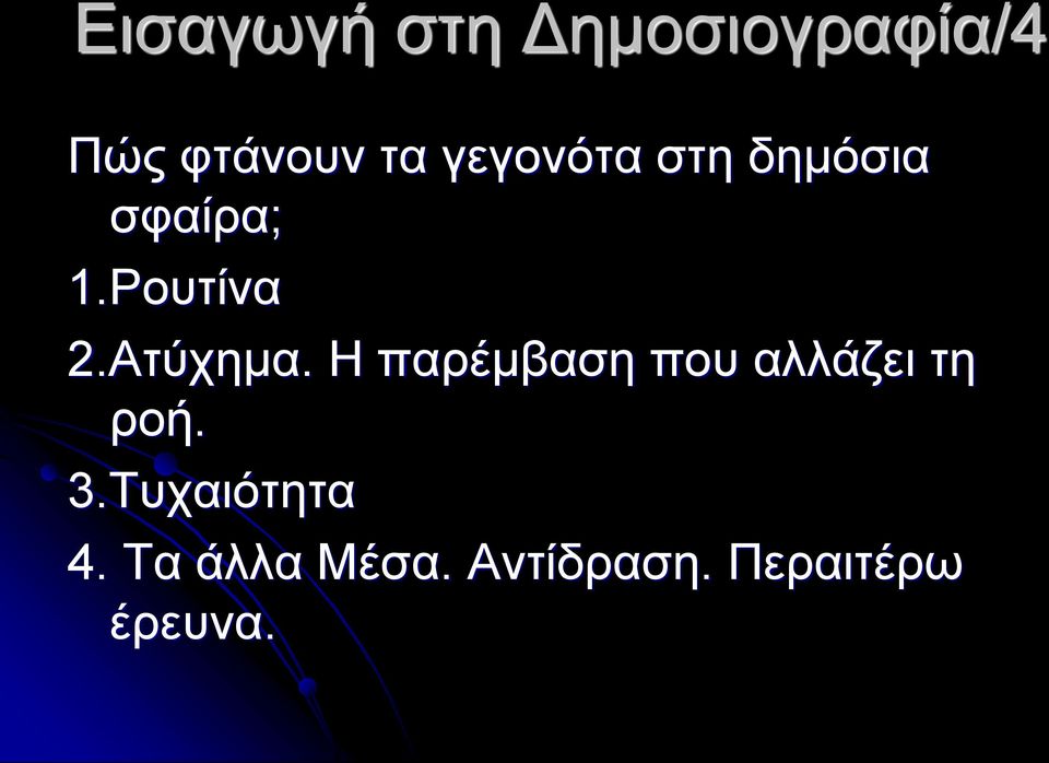 Η παρέμβαση που αλλάζει τη ροή. 3.