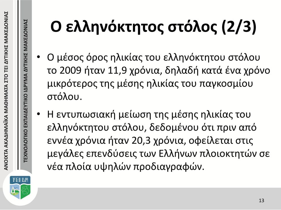 Η εντυπωσιακή μείωση της μέσης ηλικίας του ελληνόκτητου στόλου, δεδομένου ότι πριν από εννέα