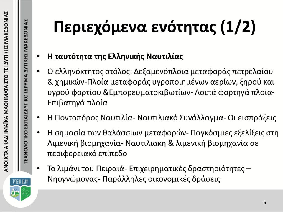 Ναυτιλιακό Συνάλλαγμα- Οι εισπράξεις Η σημασία των θαλάσσιων μεταφορών- Παγκόσμιες εξελίξεις στη Λιμενική βιομηχανία- Ναυτιλιακή &