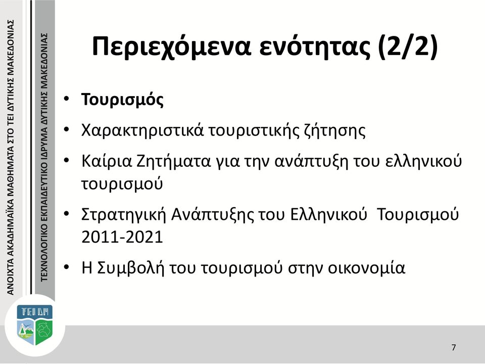 του ελληνικού τουρισμού Στρατηγική Ανάπτυξης του