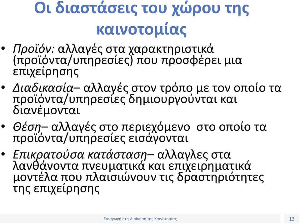 και διανέμονται Θέση αλλαγές στο περιεχόμενο στο οποίο τα προϊόντα/υπηρεσίες εισάγονται Επικρατούσα