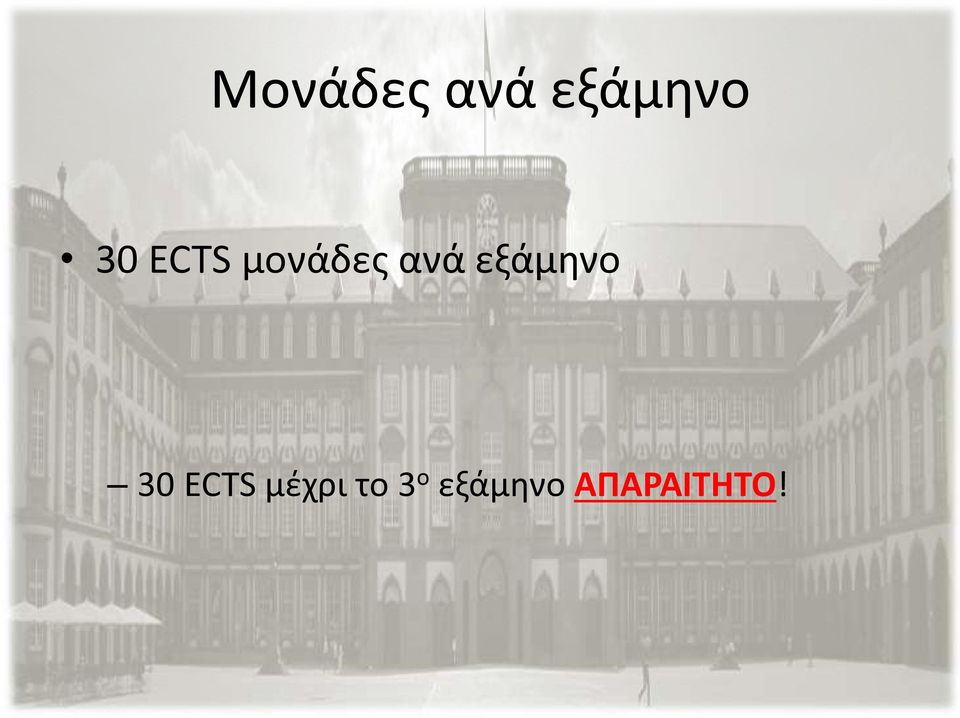 εξάμηνο 30 ECTS μέχρι