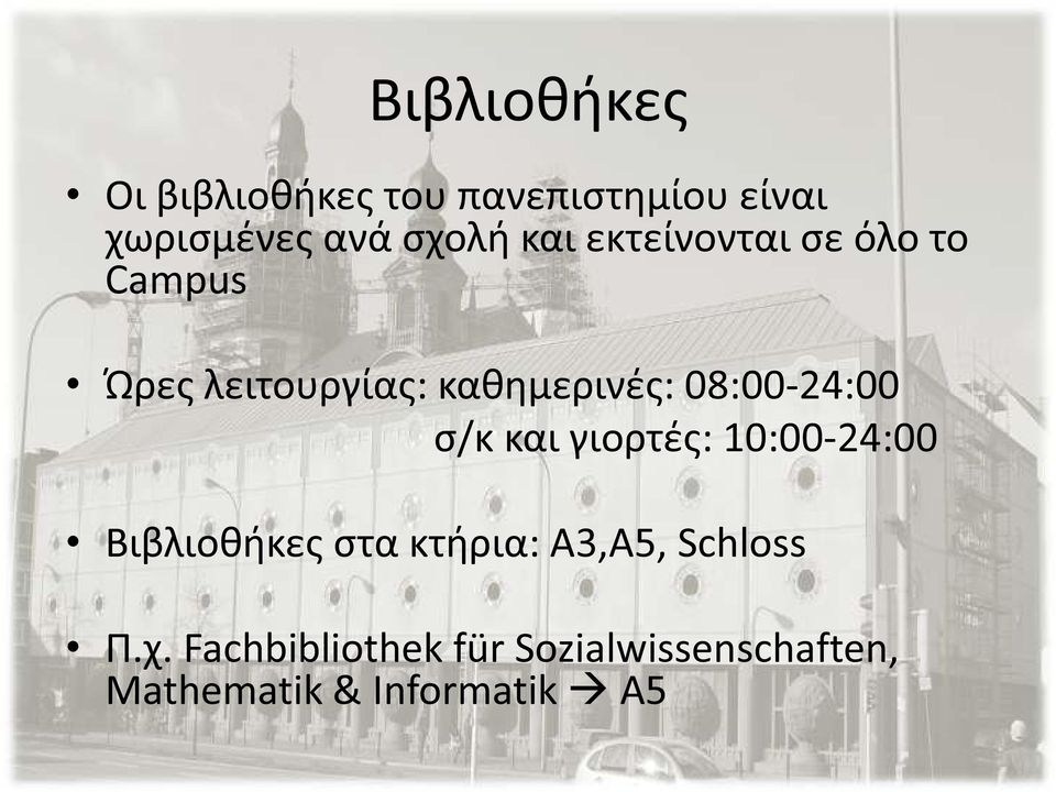 08:00-24:00 σ/κ και γιορτές: 10:00-24:00 Βιβλιοθήκες στα κτήρια: Α3,Α5,