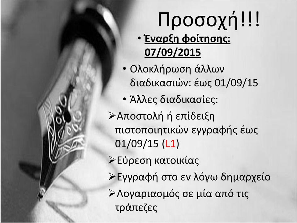 έως 01/09/15 Άλλες διαδικασίες: Αποστολή ή επίδειξη