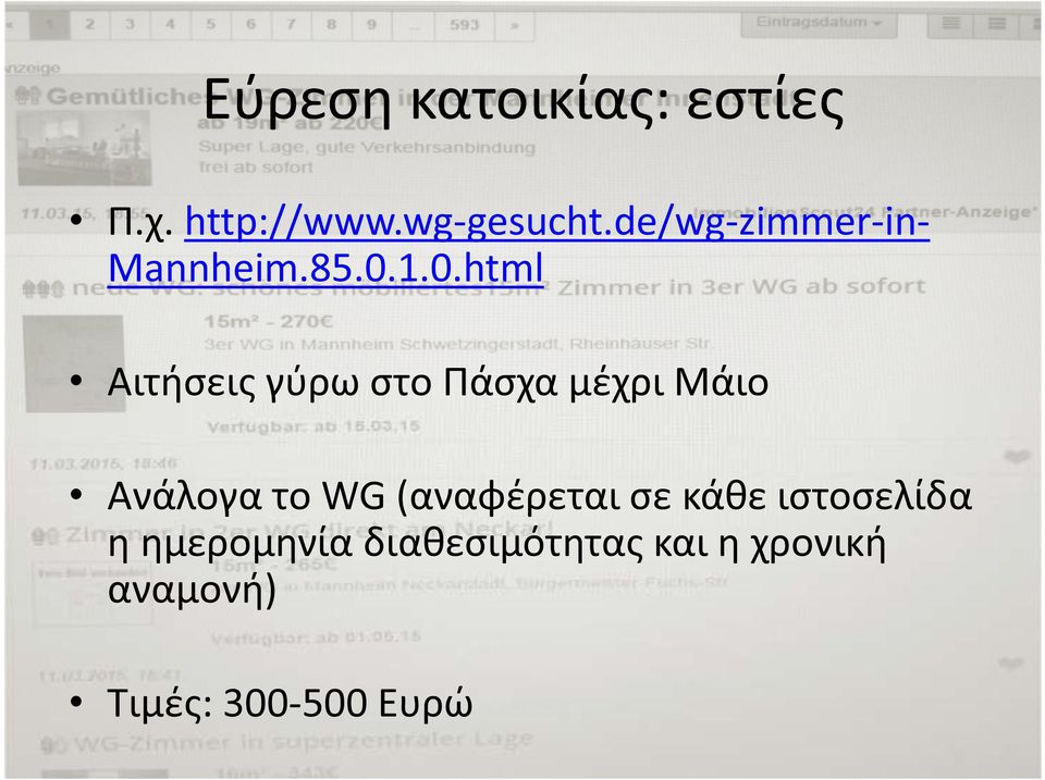 1.0.html Αιτήσεις γύρω στο Πάσχα μέχρι Μάιο Ανάλογα το WG