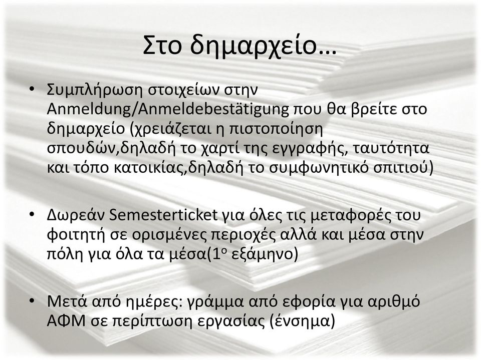 σπιτιού) Δωρεάν Semesterticket για όλες τις μεταφορές του φοιτητή σε ορισμένες περιοχές αλλά και μέσα στην