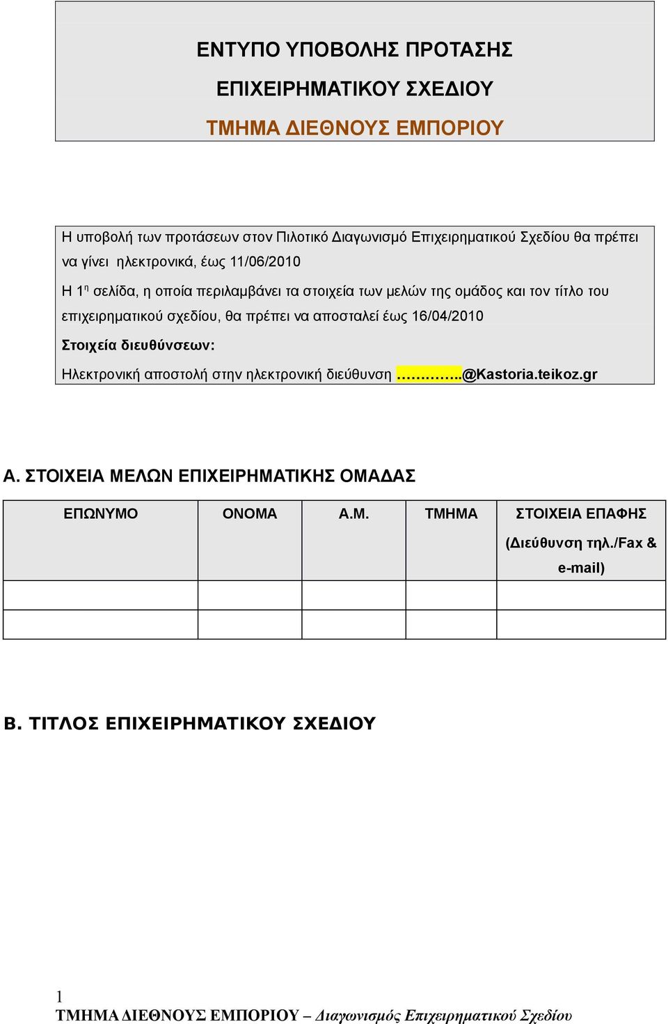 επιχειρηματικού σχεδίου, θα πρέπει να αποσταλεί έως 16/04/2010 Στοιχεία διευθύνσεων: Ηλεκτρονική αποστολή στην ηλεκτρονική διεύθυνση..@kastoria.