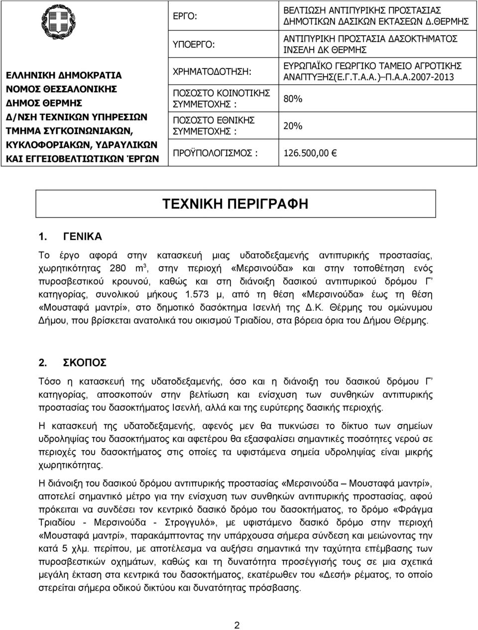ΚΟΙΝΟΤΙΚΗΣ ΠΟΣΟΣΤΟ ΕΘΝΙΚΗΣ ΑΝΤΙΠΥΡΙΚΗ ΠΡΟΣΤΑΣΙΑ ΔΑΣΟΚΤΗΜΑΤΟΣ ΙΝΣΕΛΗ ΔΚ ΘΕΡΜΗΣ ΕΥΡΩΠΑΪΚΟ ΓΕΩΡΓΙΚΟ ΤΑΜΕΙΟ ΑΓΡΟΤΙΚΗΣ ΑΝΑΠΤΥΞΗΣ(Ε.Γ.Τ.Α.Α.) Π.Α.Α.2007-2013 80% 20% ΠΡΟΫΠΟΛΟΓΙΣΜΟΣ : 126.