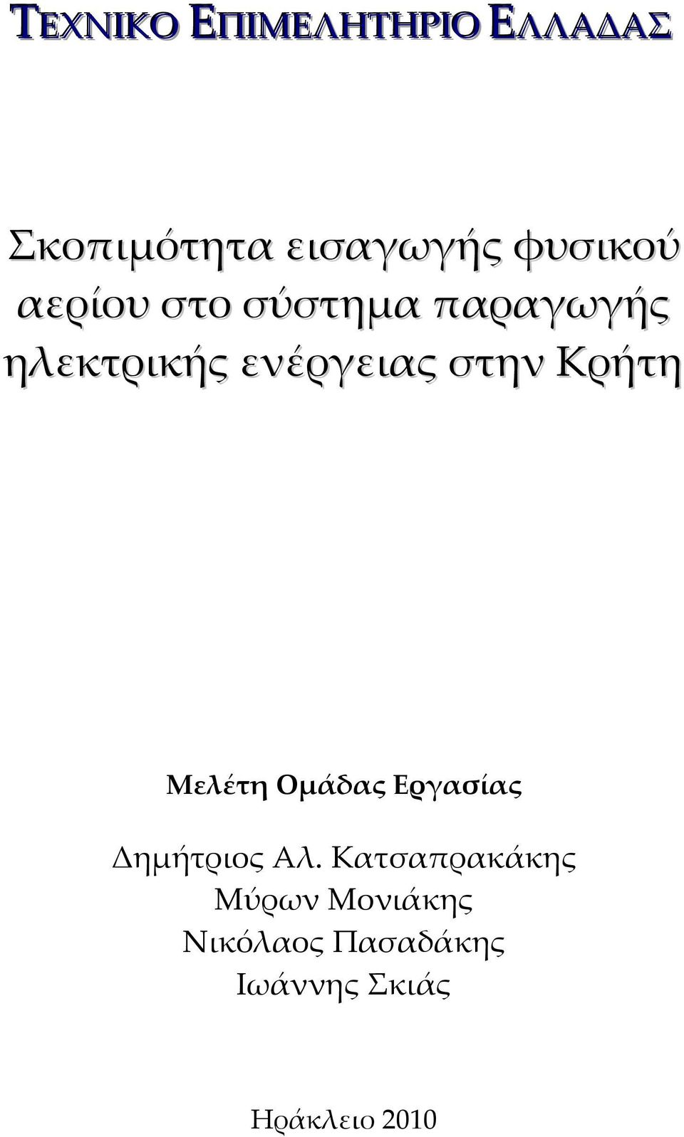 στην Κρήτη Μελέτη Ομάδας Εργασίας Δημήτριος Αλ.