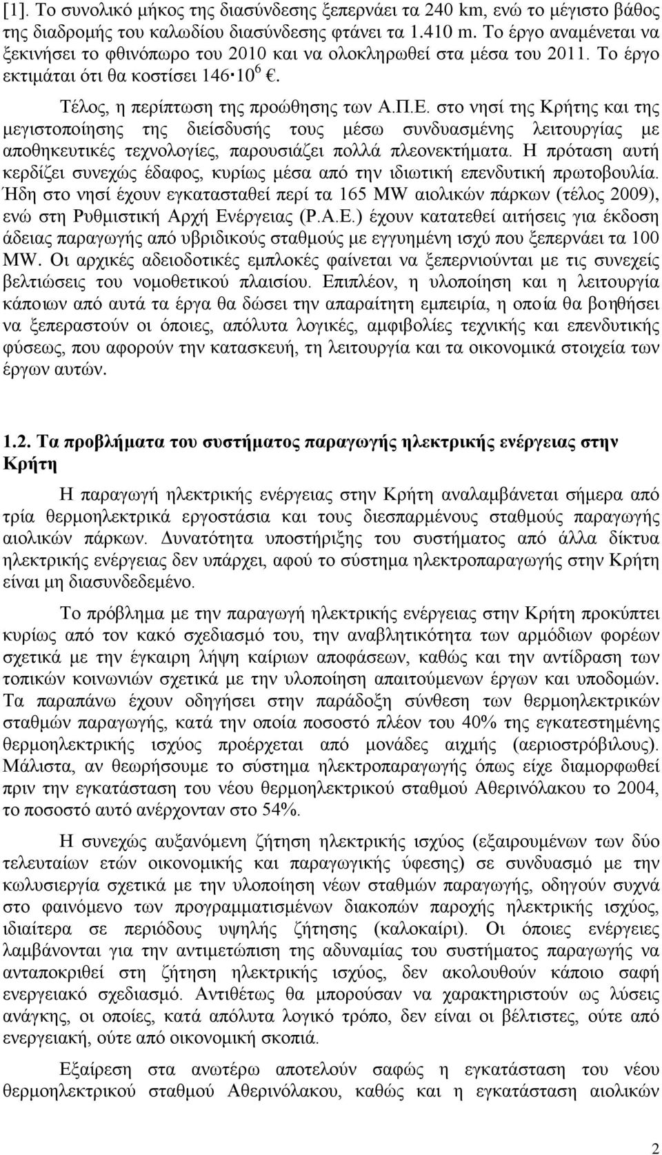 στο νησί της Κρήτης και της μεγιστοποίησης της διείσδυσής τους μέσω συνδυασμένης λειτουργίας με αποθηκευτικές τεχνολογίες, παρουσιάζει πολλά πλεονεκτήματα.