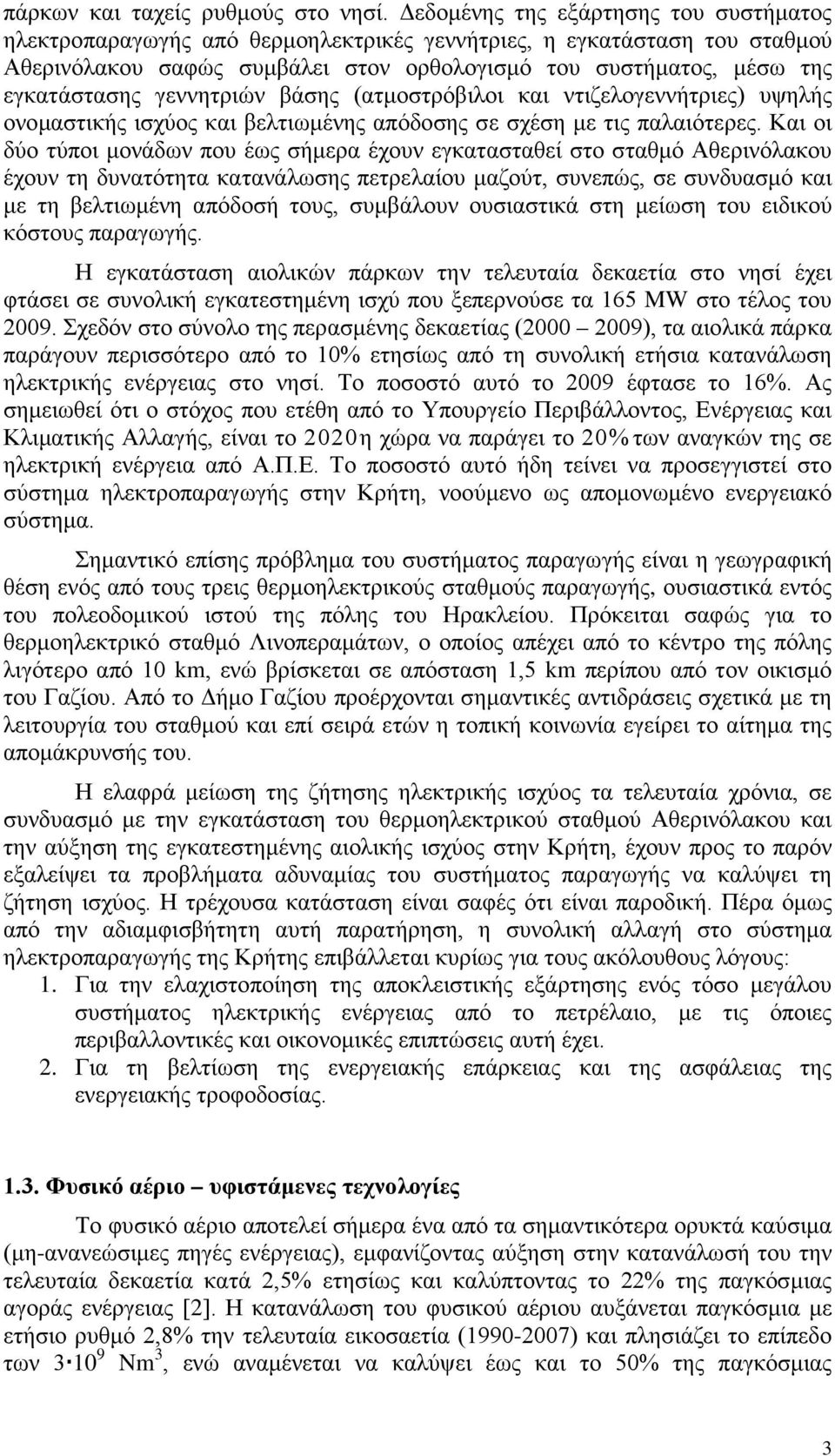 γεννητριών βάσης (ατμοστρόβιλοι και ντιζελογεννήτριες) υψηλής ονομαστικής ισχύος και βελτιωμένης απόδοσης σε σχέση με τις παλαιότερες.