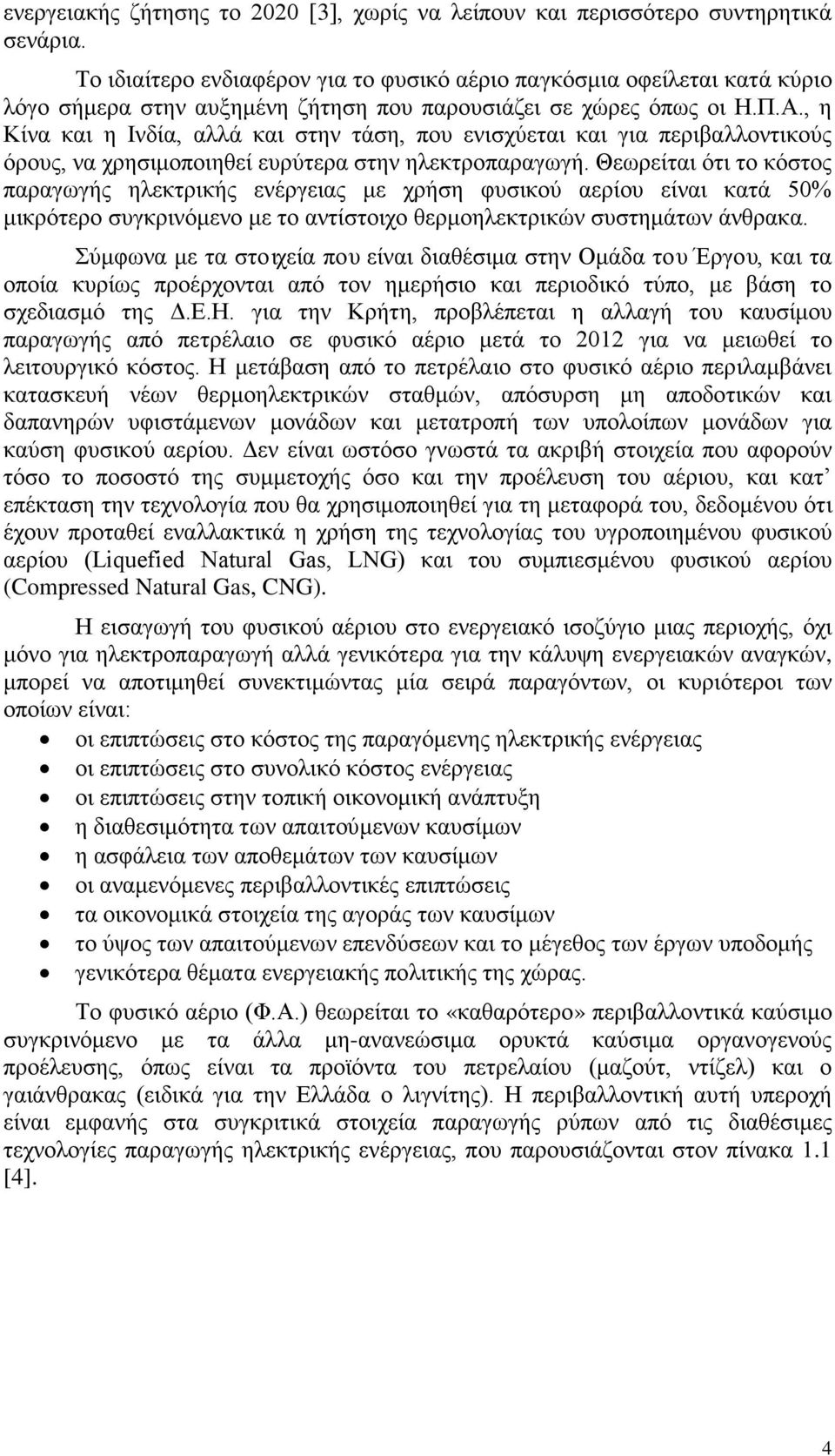 , η Κίνα και η Ινδία, αλλά και στην τάση, που ενισχύεται και για περιβαλλοντικούς όρους, να χρησιμοποιηθεί ευρύτερα στην ηλεκτροπαραγωγή.