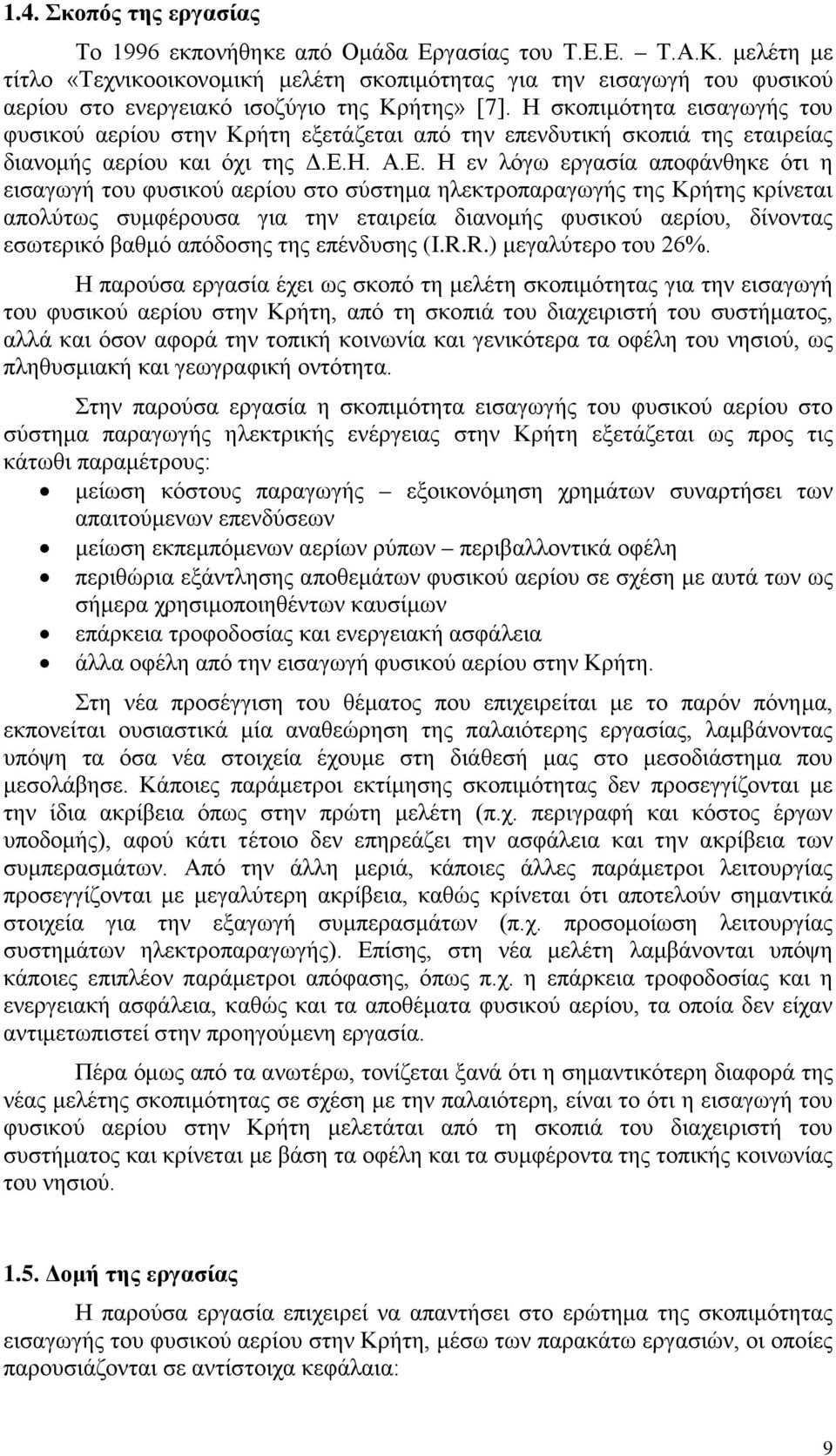 Η σκοπιμότητα εισαγωγής του φυσικού αερίου στην Κρήτη εξετάζεται από την επενδυτική σκοπιά της εταιρείας διανομής αερίου και όχι της Δ.Ε.