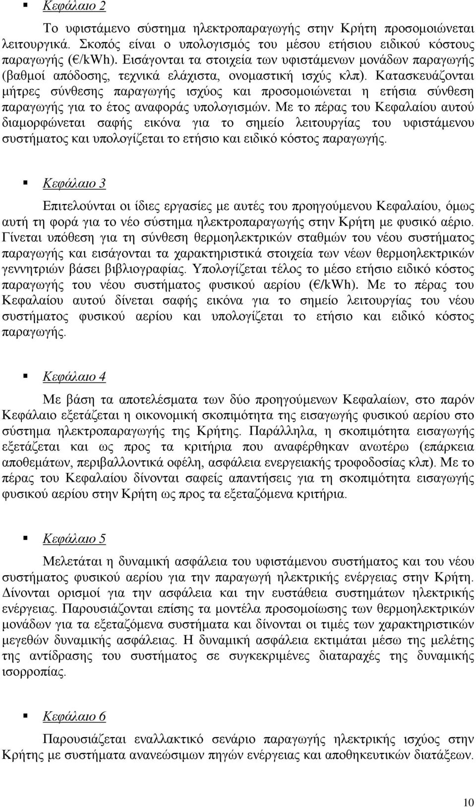 Κατασκευάζονται μήτρες σύνθεσης παραγωγής ισχύος και προσομοιώνεται η ετήσια σύνθεση παραγωγής για το έτος αναφοράς υπολογισμών.