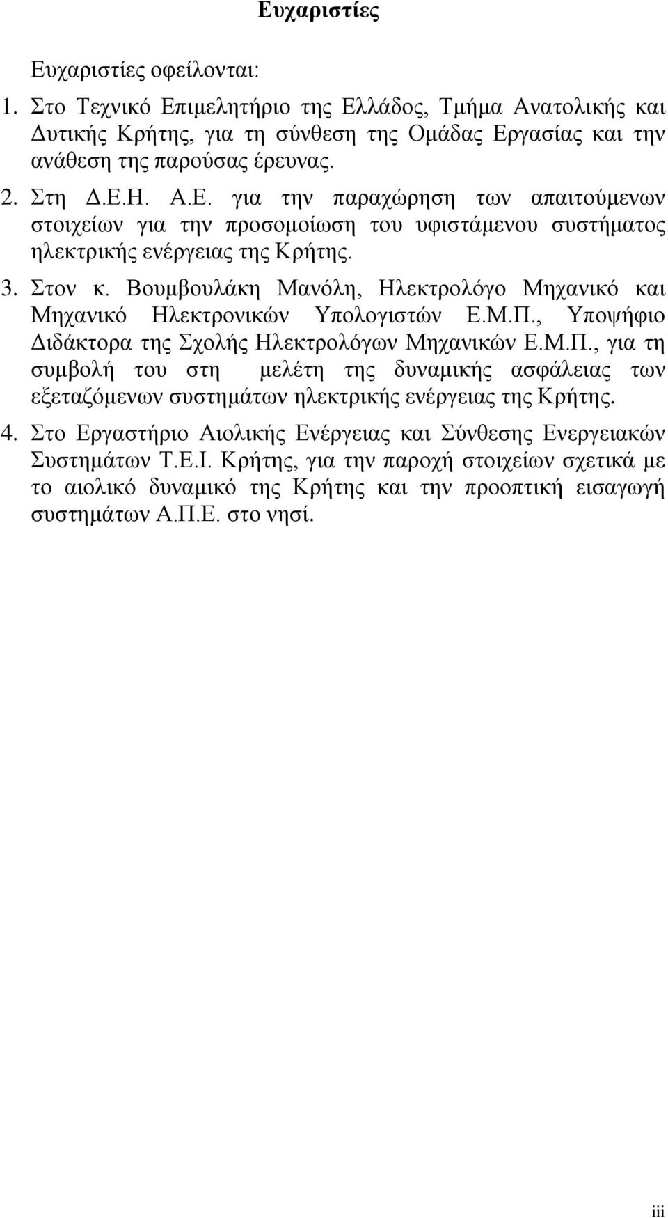 Βουμβουλάκη Μανόλη, Ηλεκτρολόγο Μηχανικό και Μηχανικό Ηλεκτρονικών Υπολογιστών Ε.Μ.Π.