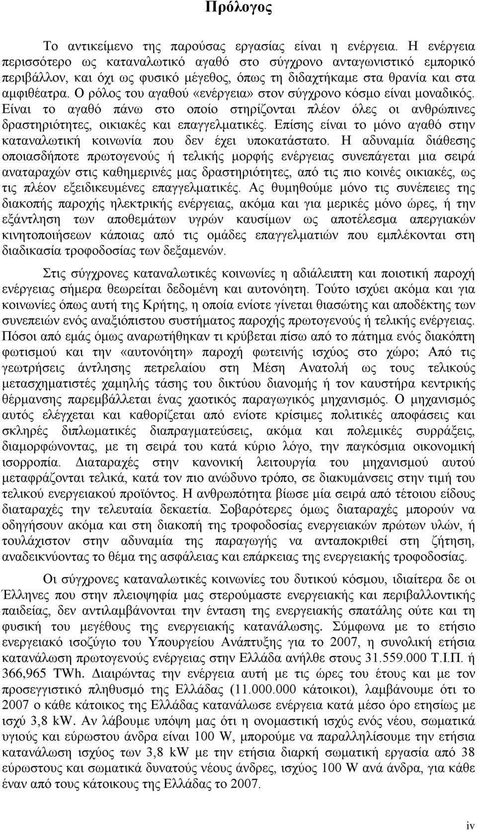 Ο ρόλος του αγαθού «ενέργεια» στον σύγχρονο κόσμο είναι μοναδικός. Είναι το αγαθό πάνω στο οποίο στηρίζονται πλέον όλες οι ανθρώπινες δραστηριότητες, οικιακές και επαγγελματικές.